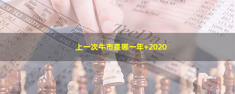 上一次牛市是哪一年 2020