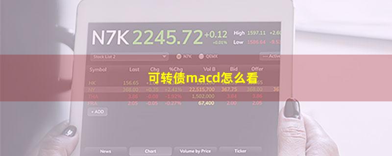 可转债macd怎么看