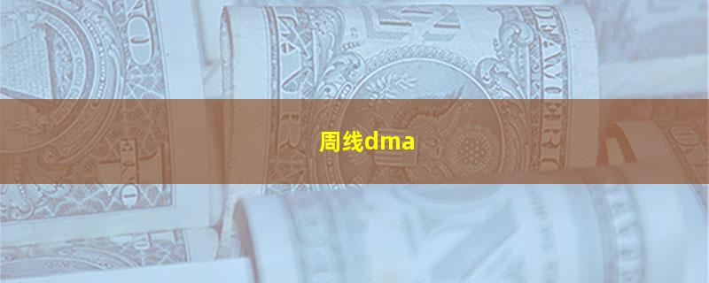 周线dma