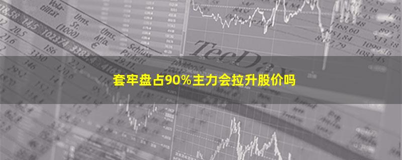 套牢盘占90%主力会拉升股价吗