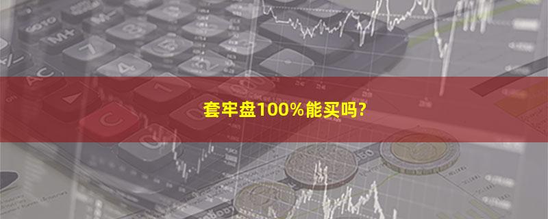 套牢盘100%能买吗?