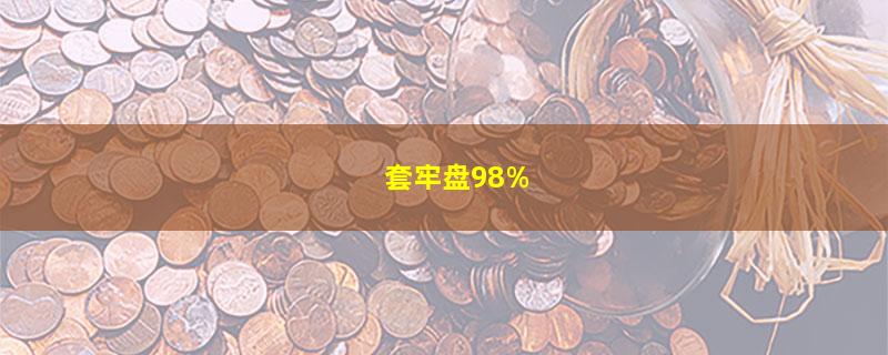 套牢盘98%