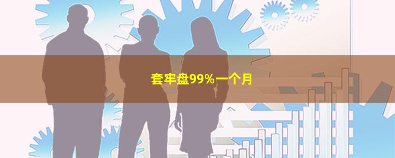 套牢盘99%一个月