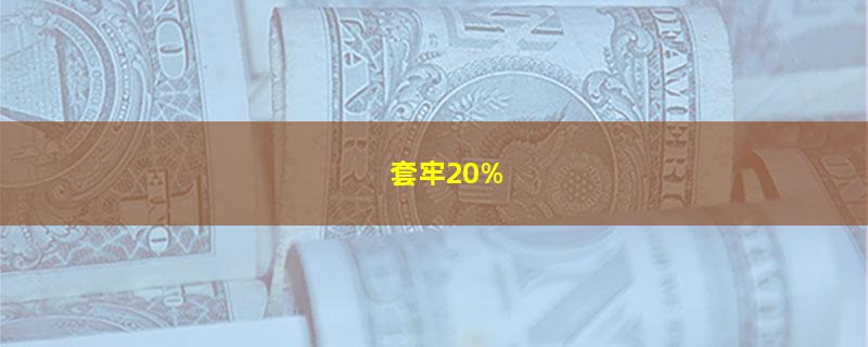 套牢20%