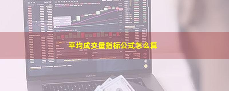 平均成交量指标公式怎么算