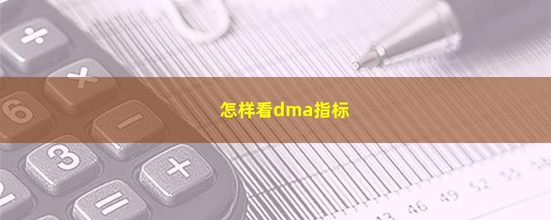 怎样看dma指标