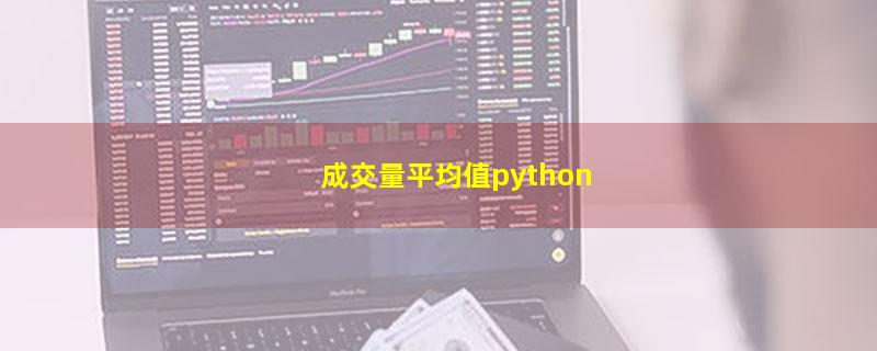 成交量平均值python