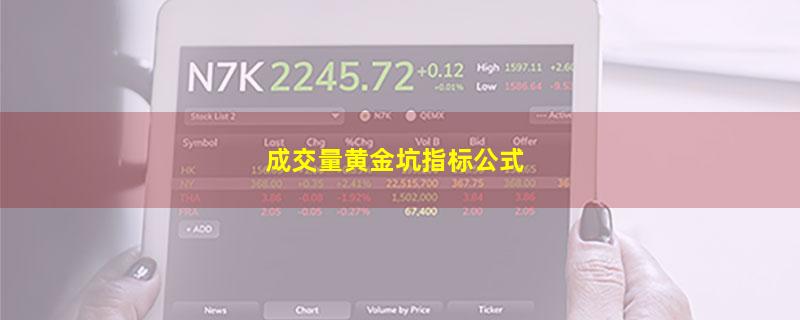 成交量黄金坑指标公式