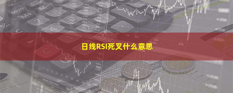 日线RSI死叉什么意思