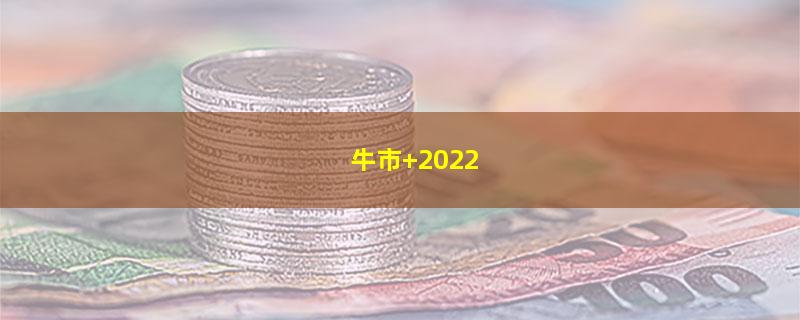 牛市 2022