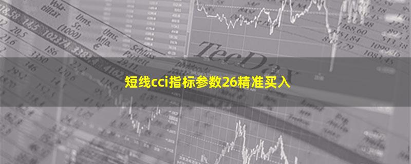 短线cci指标参数26精准买入