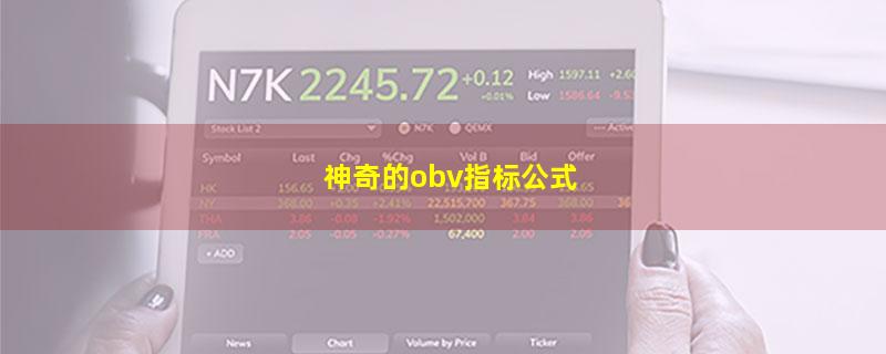 神奇的obv指标公式