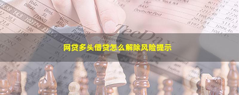 网贷多头借贷怎么解除风险提示