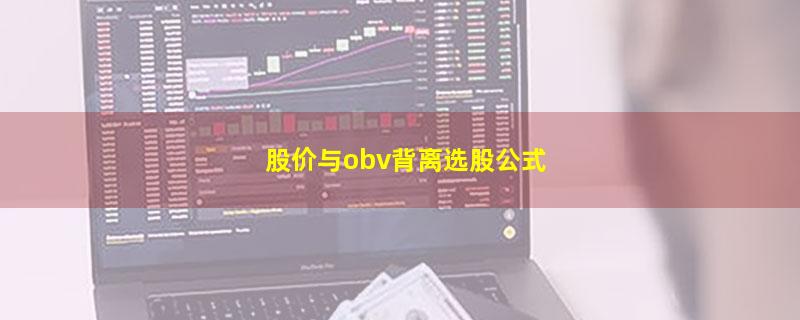 股价与obv背离选股公式