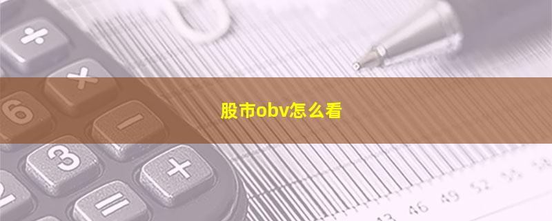 股市obv怎么看