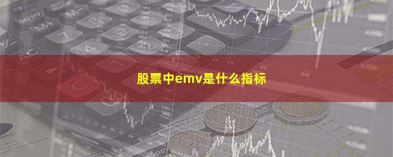 股票中emv是什么指标