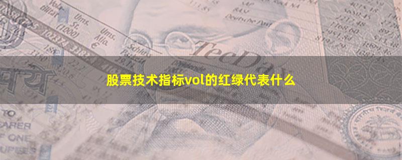 股票技术指标vol的红绿代表什么