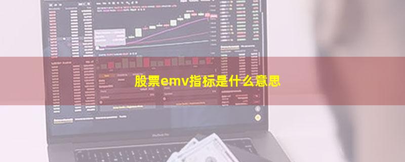 股票emv指标是什么意思