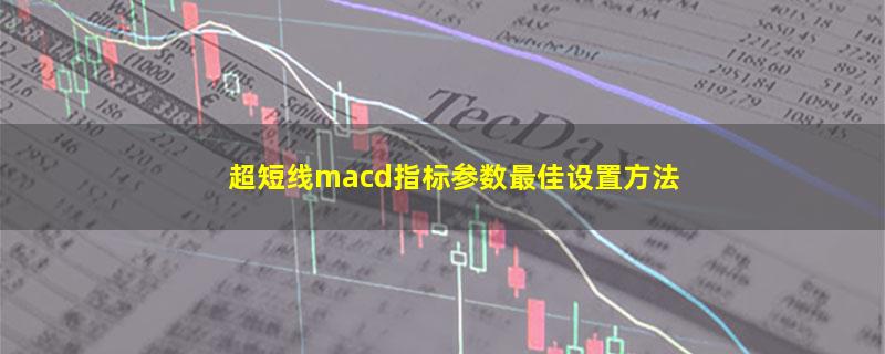 超短线macd指标参数最佳设置方法