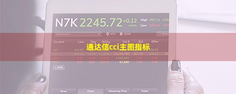 通达信cci主图指标