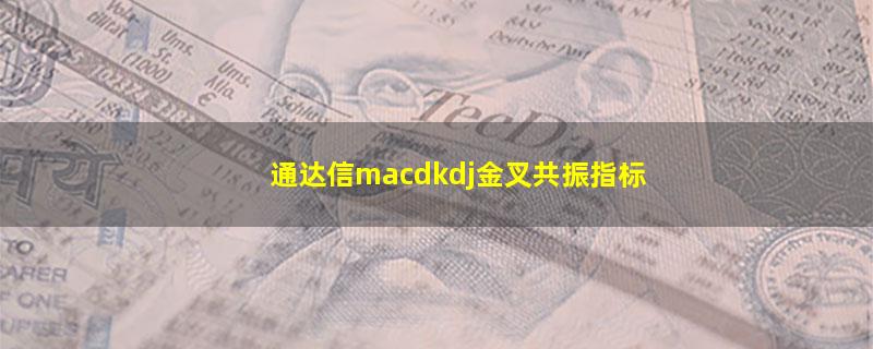 通达信macdkdj金叉共振指标