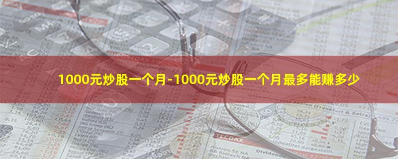 1000元炒股一个月.jpg