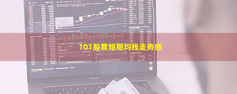 101股票短期均线走势图