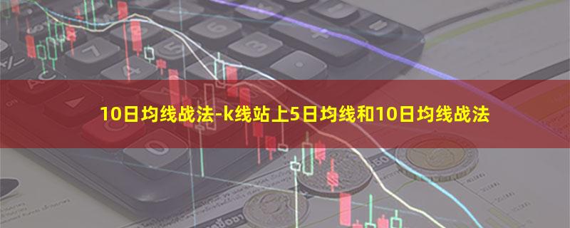 10日均线战法.jpg