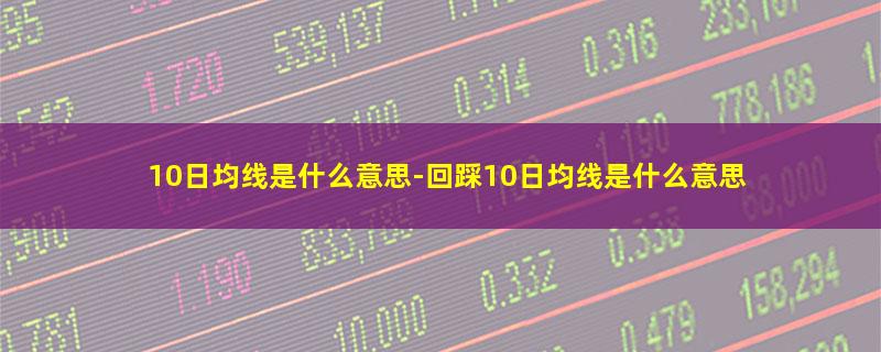 10日均线是什么意思.jpg