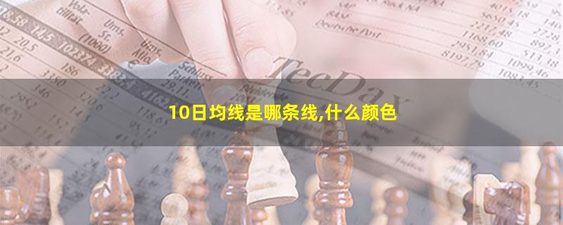 10日均线是哪条线,什么颜色