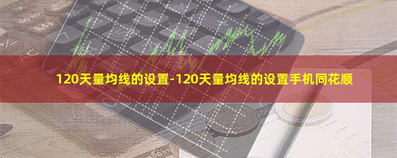 120天量均线的设置.jpg