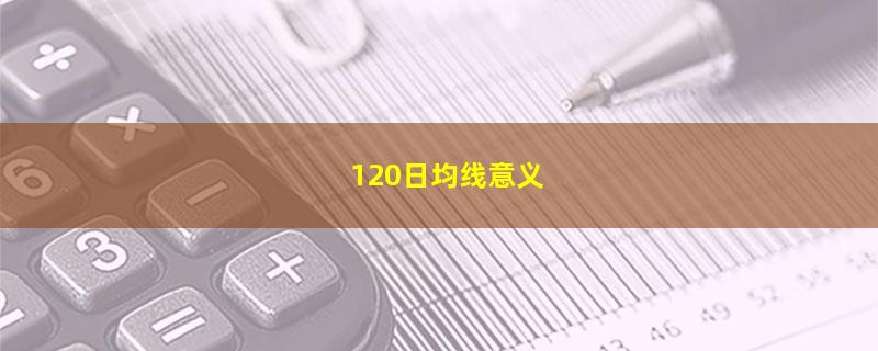 120日均线意义