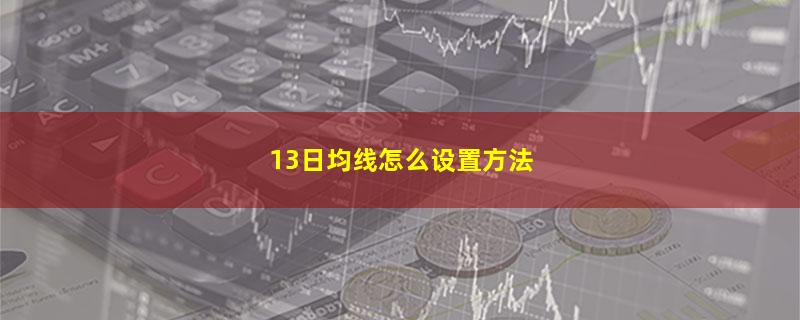 13日均线怎么设置方法