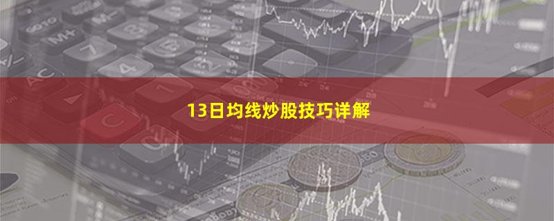 13日均线炒股技巧详解