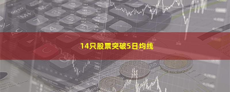 14只股票突破5日均线