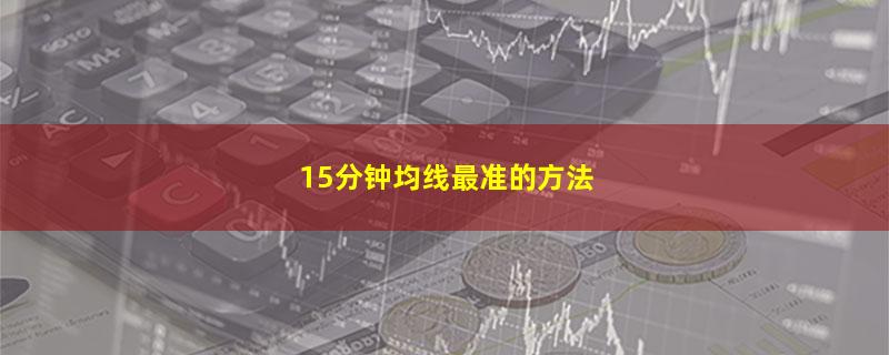 15分钟均线最准的方法