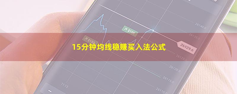 15分钟均线稳赚买入法公式