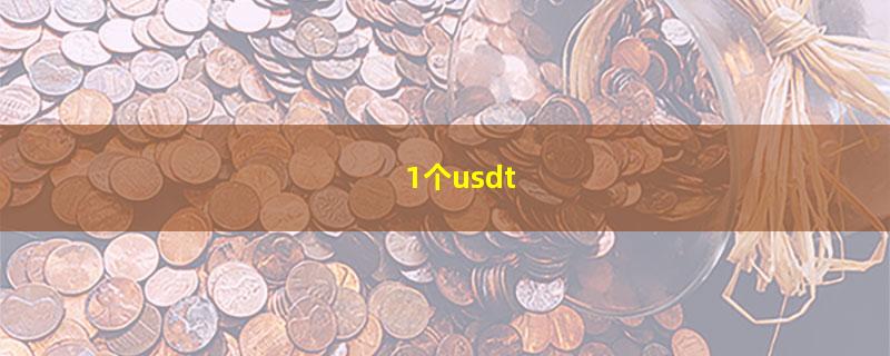 1个usdt