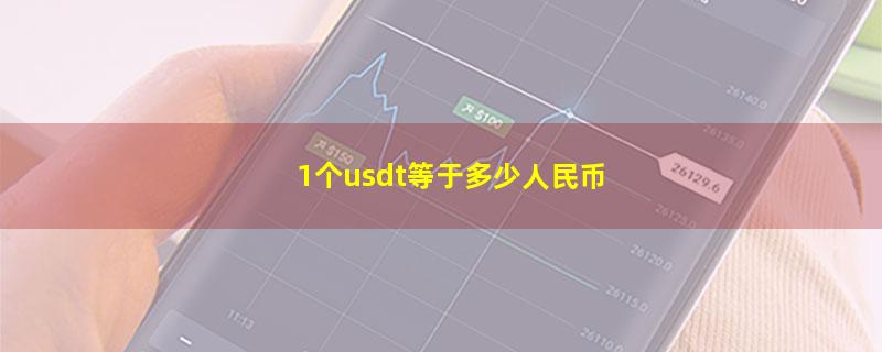 1个usdt等于多少人民币