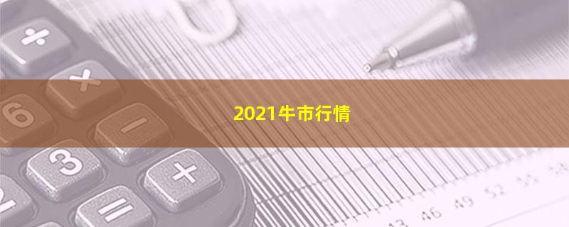 2021牛市行情