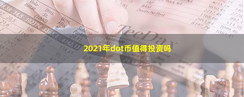 2021年dot币值得投资吗