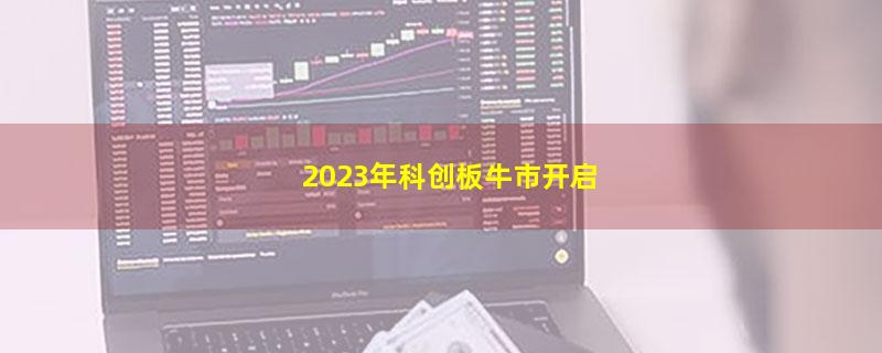 2023年科创板牛市开启