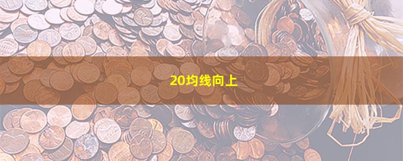 20均线向上