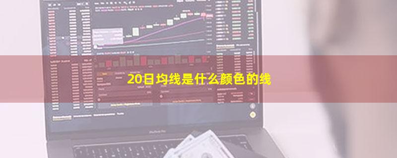 20日均线是什么颜色的线