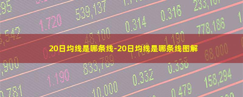 20日均线是哪条线.jpg