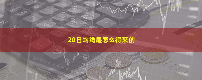 20日均线是怎么得来的