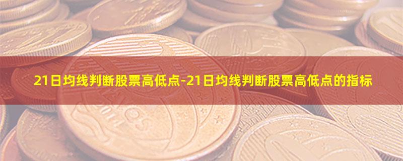 21日均线判断股票高低点.jpg