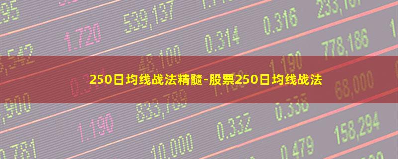 250日均线战法精髓.jpg