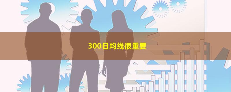 300日均线很重要