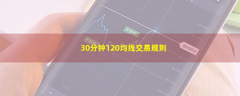 30分钟120均线交易规则